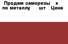 Продам саморезы3.5х25 по металлу 8000шт › Цена ­ 600 - Свердловская обл. Строительство и ремонт » Материалы   